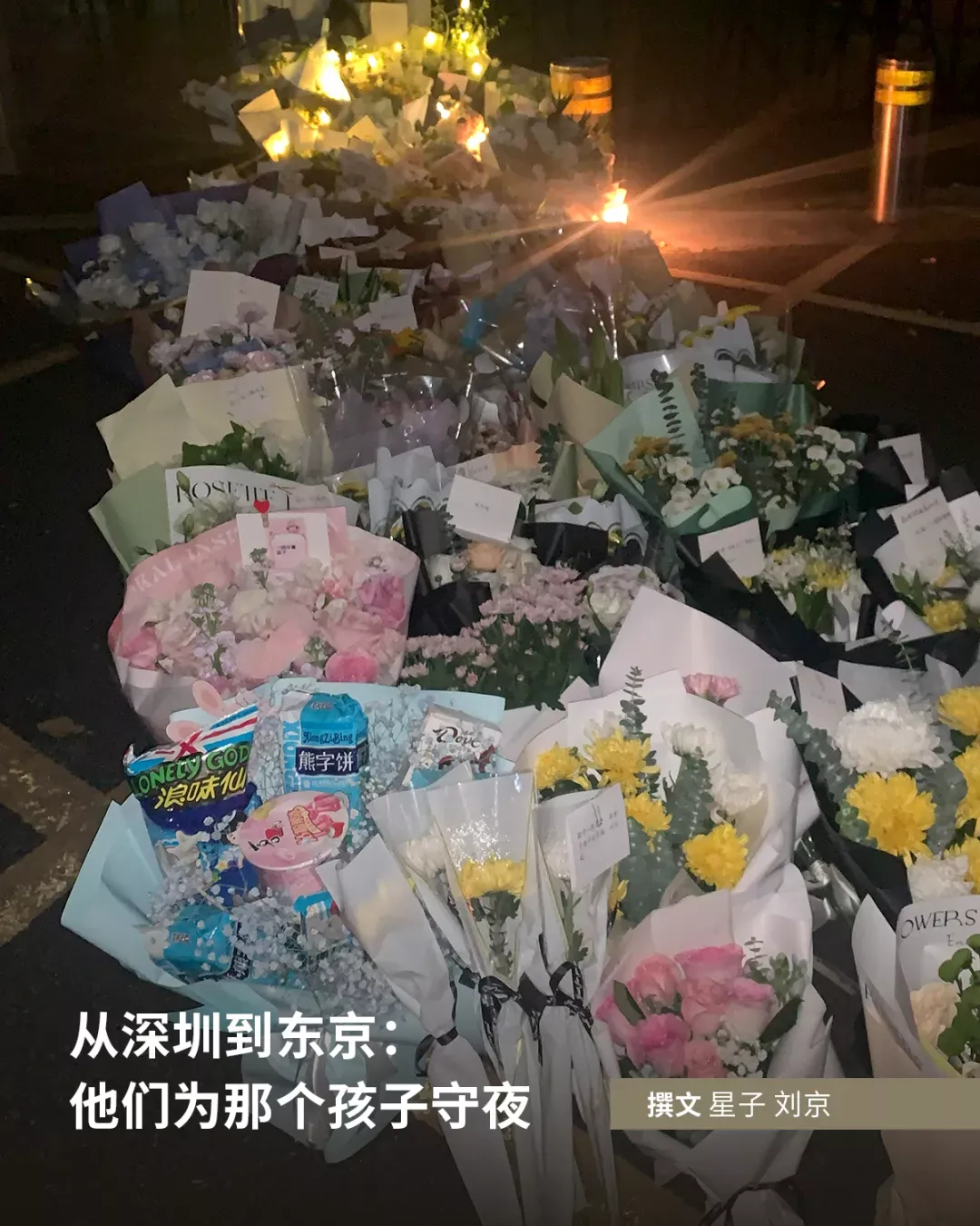 从深圳到东京:他们为那个孩子守夜