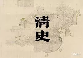 清史为什么还没修出来?知乎高赞回答怎么说