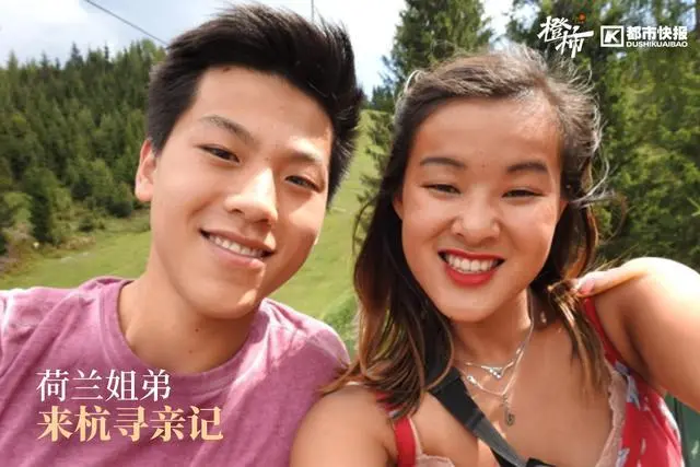 荷兰姐弟杭州寻亲:姐弟俩20多年前离开中国后,第一次回来