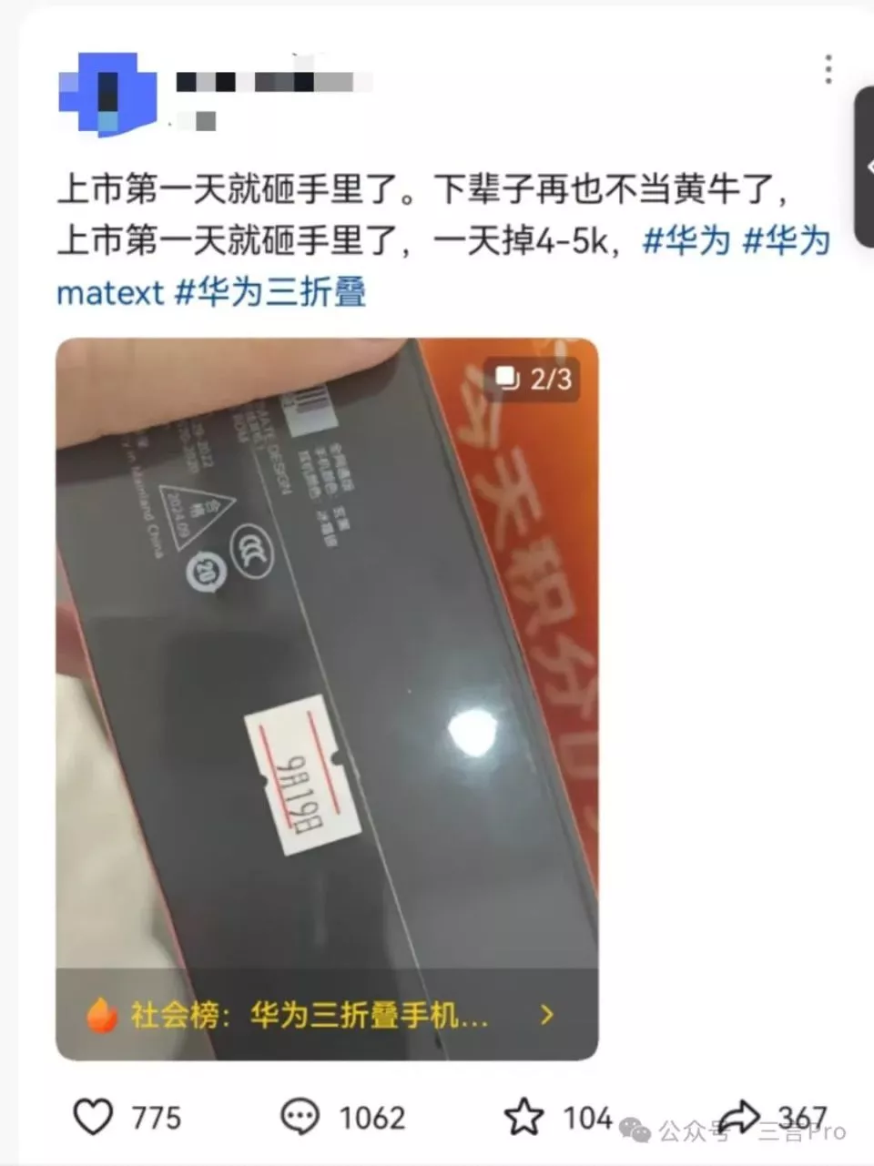 华为三折叠黄牛价雪崩:黄牛都给气懵了
