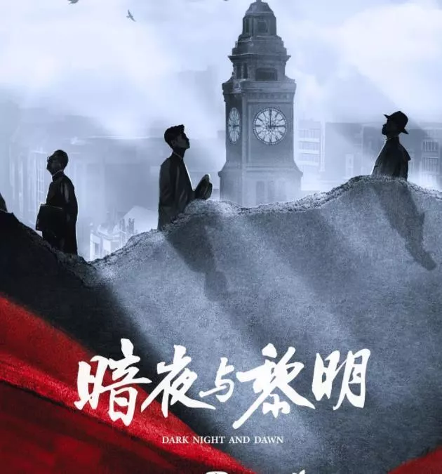 《暗夜与黎明》:一号卧底真身浮出水面