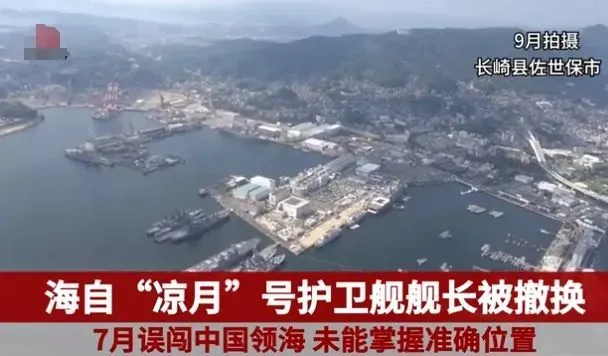 军舰误闯中国浙江领海?日本认错,舰长被撤职