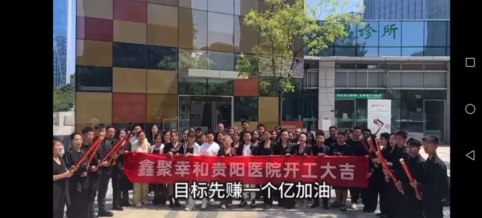 贵阳一医院开工员工齐声高喊:"目标先赚一个亿"？