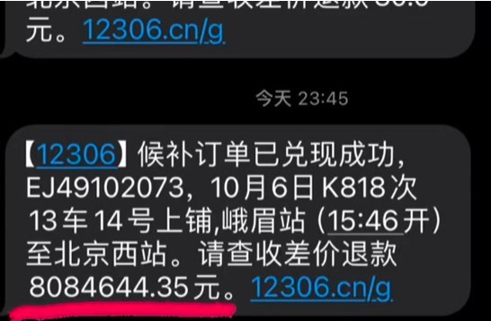 网上购买火车票后 女子收到800万元退款短信…
