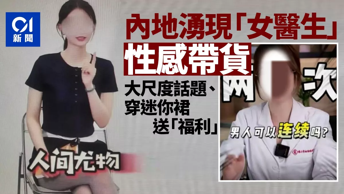 “网黄医生”氾滥 穿迷你裙吸粉百万 伪性教育真带货