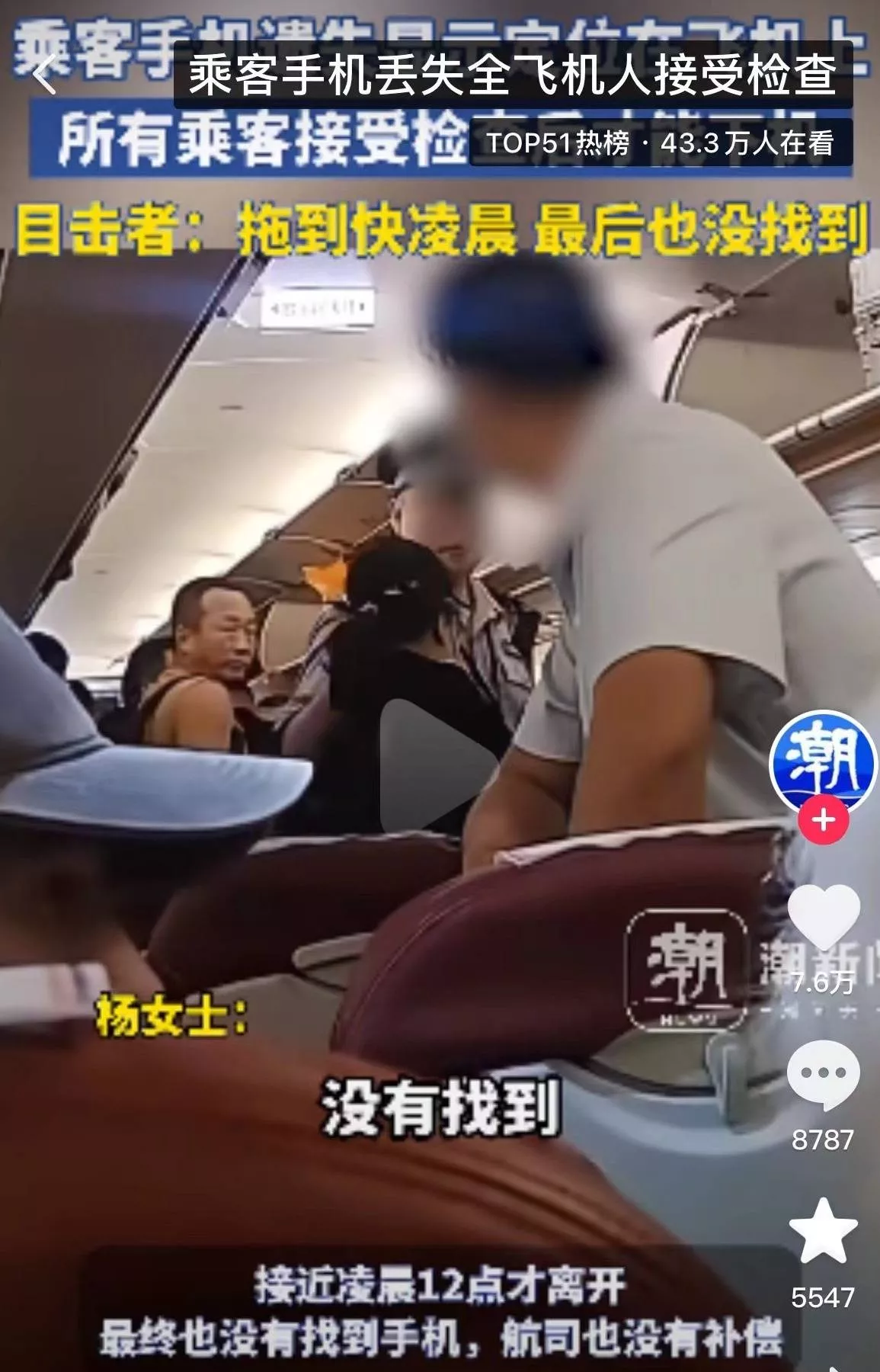 乘客手机丢失，全飞机人接受检查超一小时