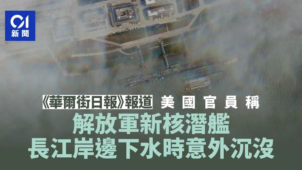 华尔街日报：解放军新核潜艇武昌长江岸意外沉没