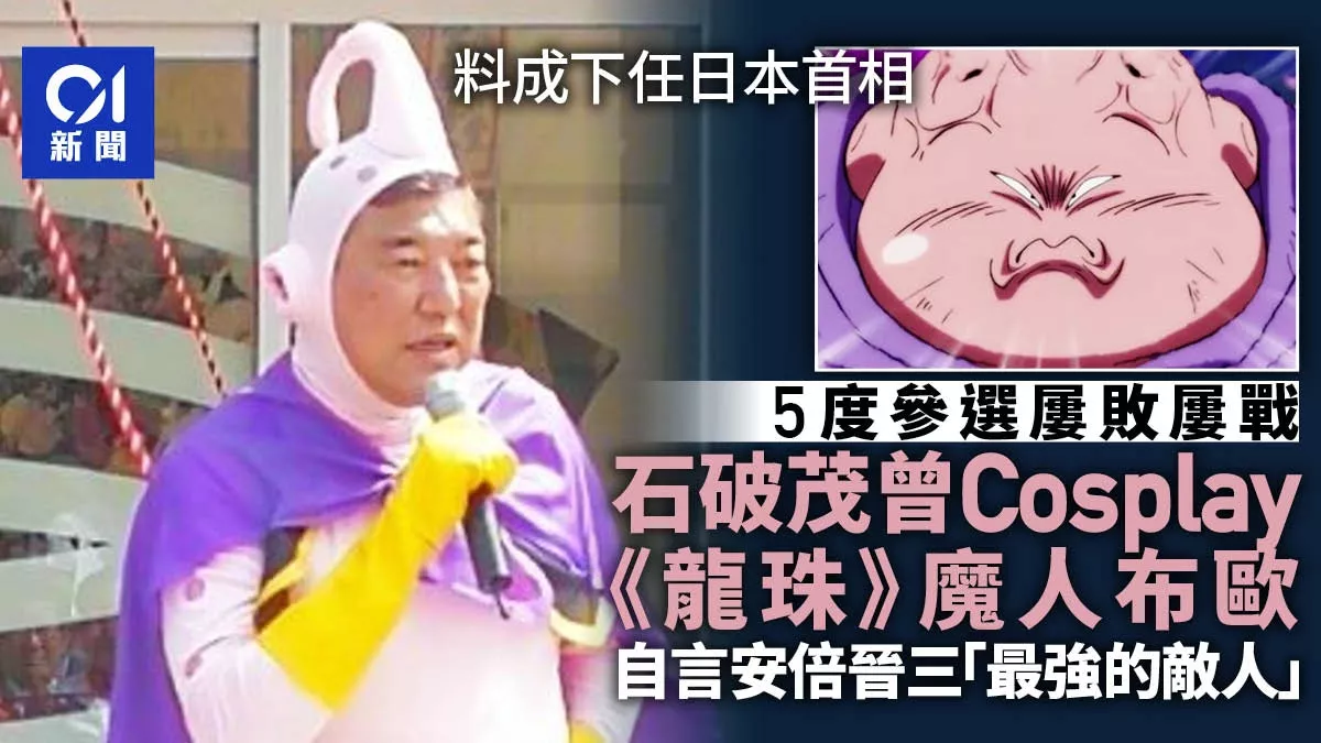 新任首相石破茂 当年cos“龙珠”魔人布欧够抢镜！
