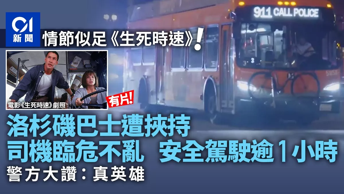洛杉矶巴士遭挟持上演生死时速 司机临危不乱真英雄