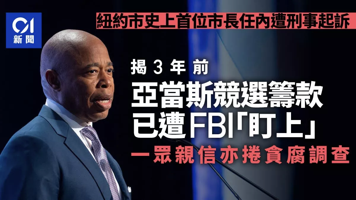 纽约市长3年前以遭FBI盯上 众亲信何以捲入调查？
