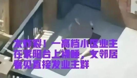 中国女阳台一丝不挂晒太阳！被投诉后引起争议