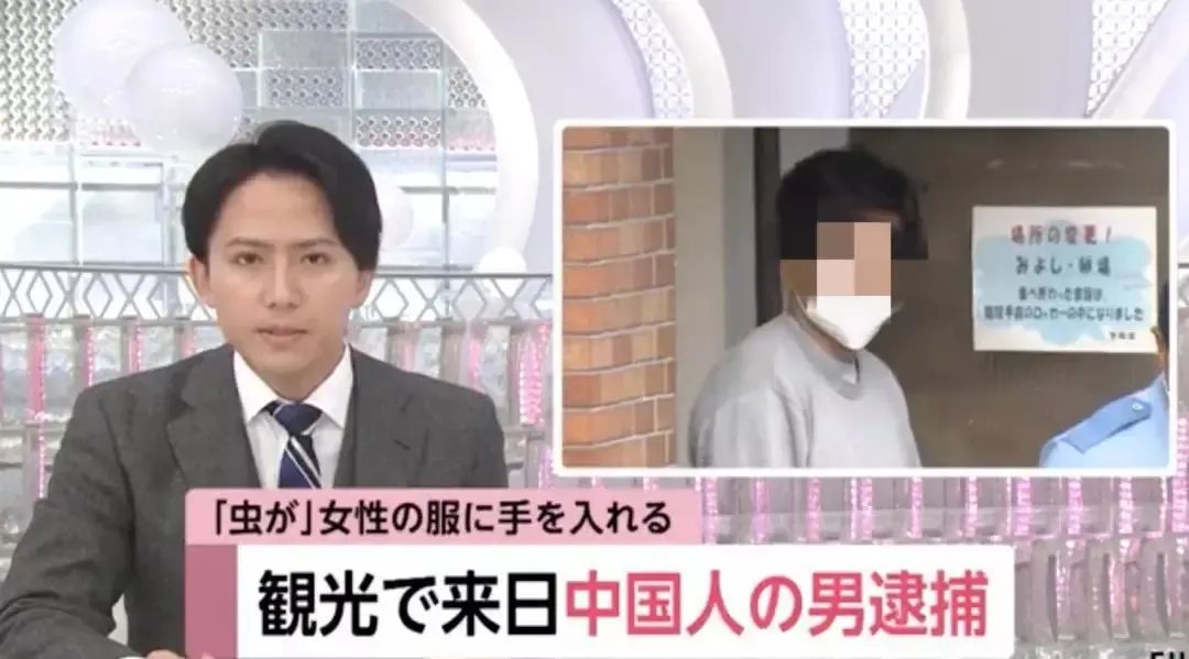 中国男日本旅游，落地即被捕！因4个月前猥亵…