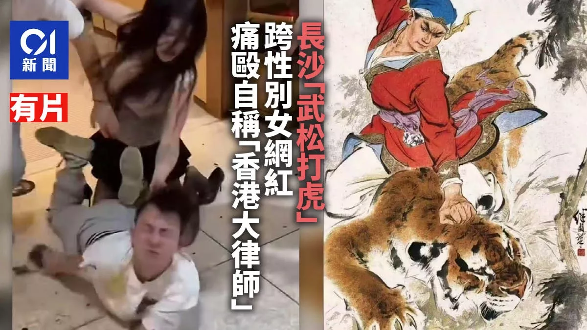 长沙海底捞"武松打虎":跨性别女网红痛殴"香港大律师"