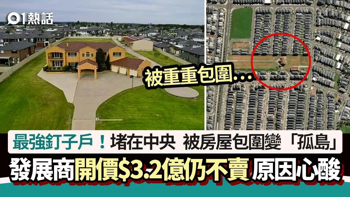 最强钉子户！被房屋包围变“孤岛” 开价$3.2亿仍不卖 原因心酸