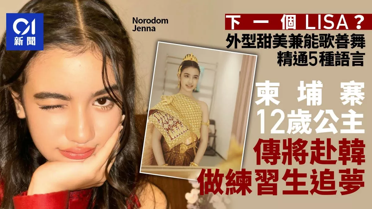 下一个LISA？柬埔寨12岁公主能歌善舞 将赴韩当练习生