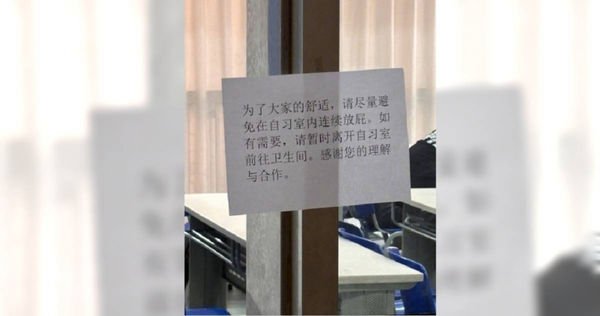 屁声从下午到晚上 中国名校自习室贴公告