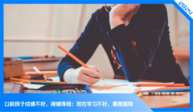 学习困难门诊爆火:成绩差是一种病?