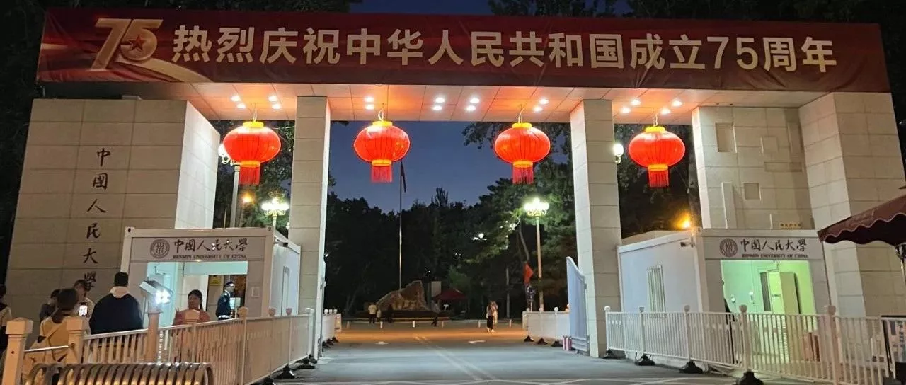 回人大记:回母校有感