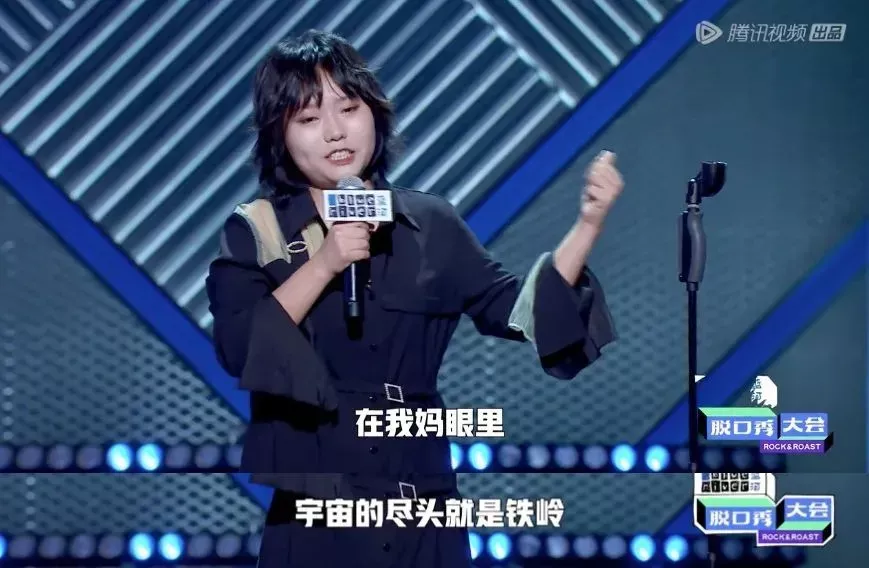 李雪琴一句“宇宙的尽头就是铁岭”，让铁岭重新进入了年轻人的视线 图源：网络