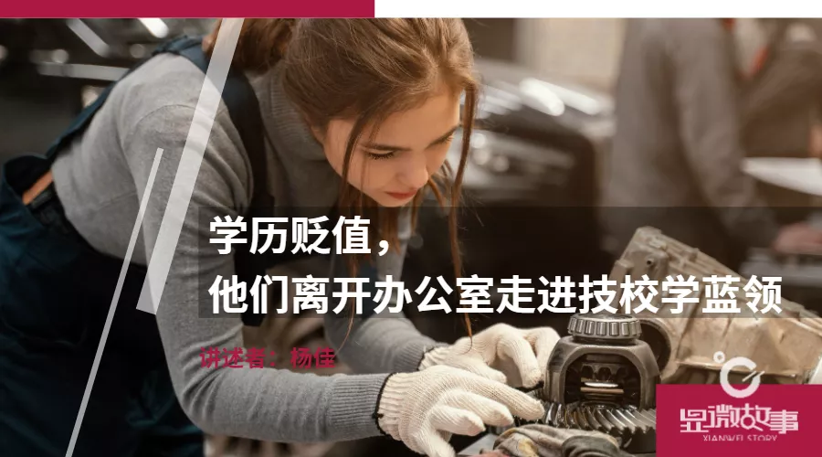 学历贬值,他们终于离开办公室走进技校学蓝领