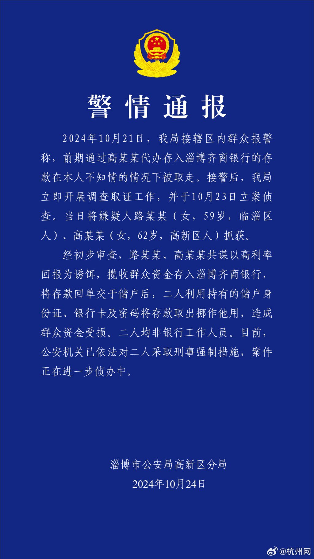 警方查出，兩名疑犯以高利潤招攬民眾存錢。（微博）