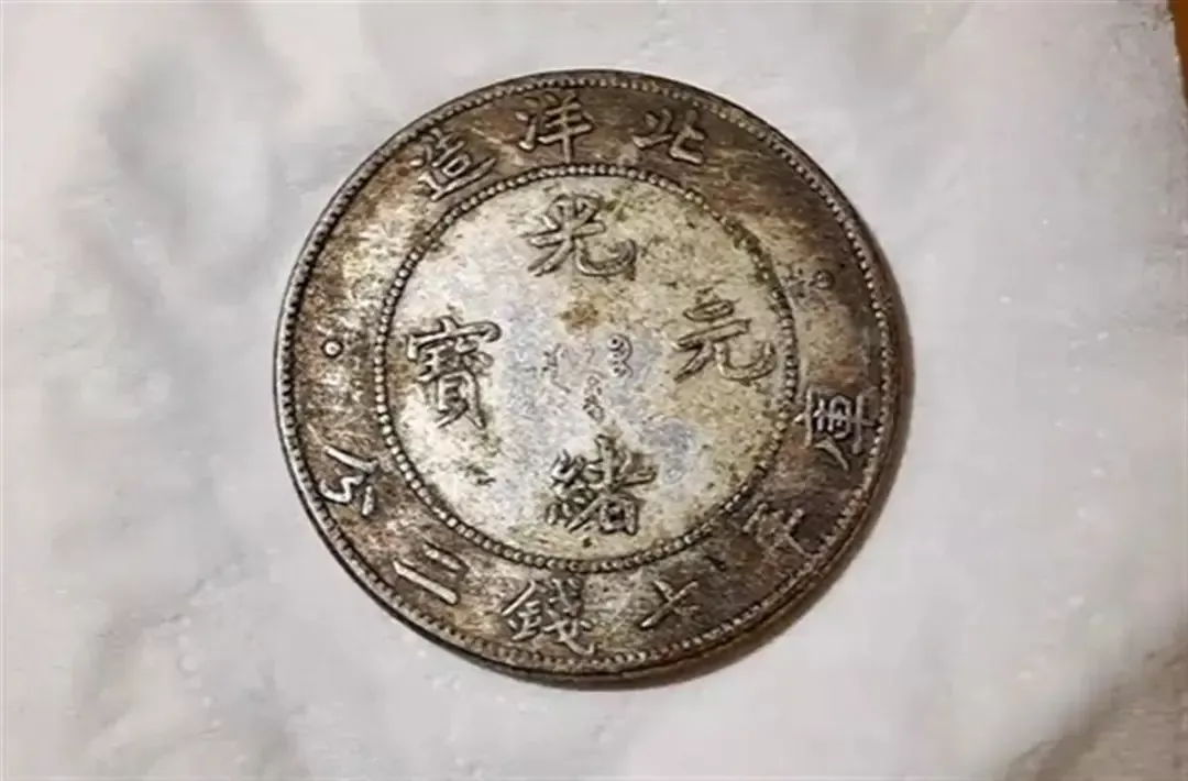 光绪元宝