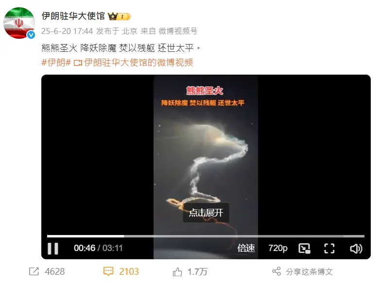 ▲伊朗駐中國大使館20日在官方微博發文，「熊熊聖火，降妖除魔，焚以殘軀，還世太平」的配文引發中國網友熱議。（圖／翻攝自微博／伊朗駐華大使館）
