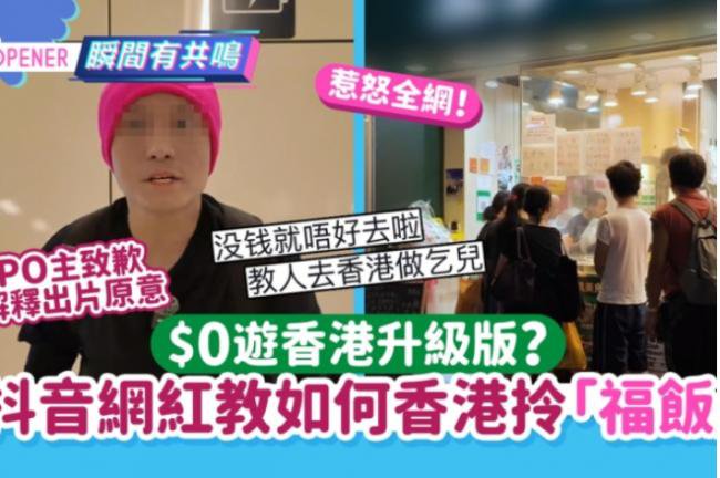大陆网红发“0元游香港”攻略 引发批评 大陆网红发“0元游香港”攻略 引发批评