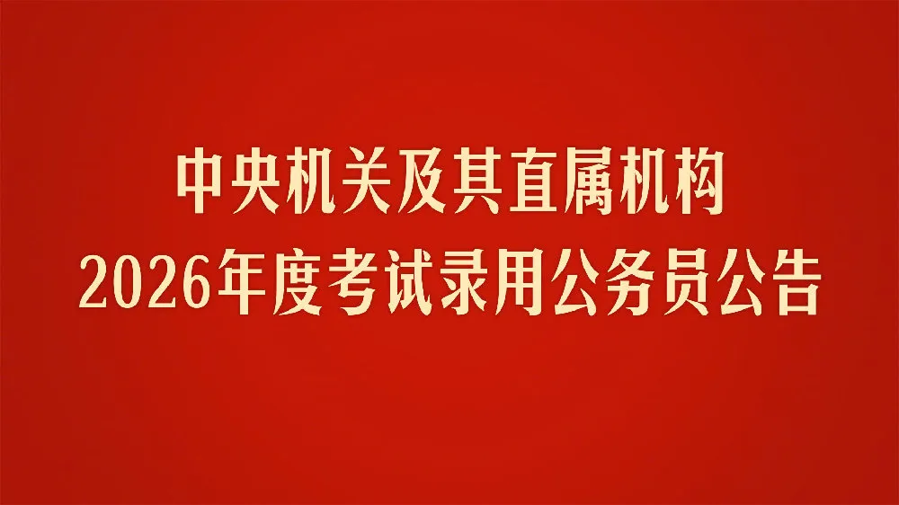更难了：2026年国考公告太让人心凉了