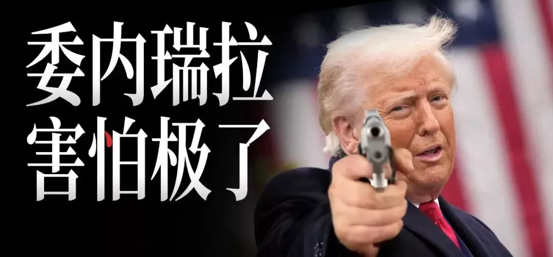 委内瑞拉，每天都活在恐惧中，害怕极了