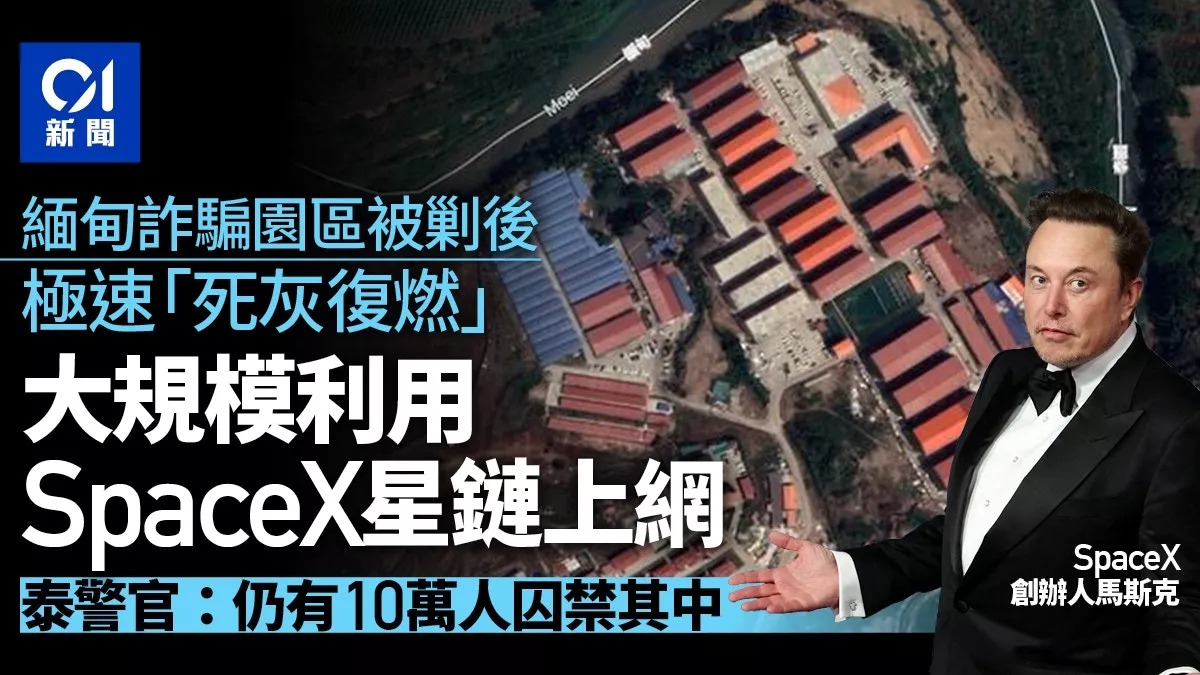 缅甸诈骗园区遭打击后迅速重开 大量利用星链上网