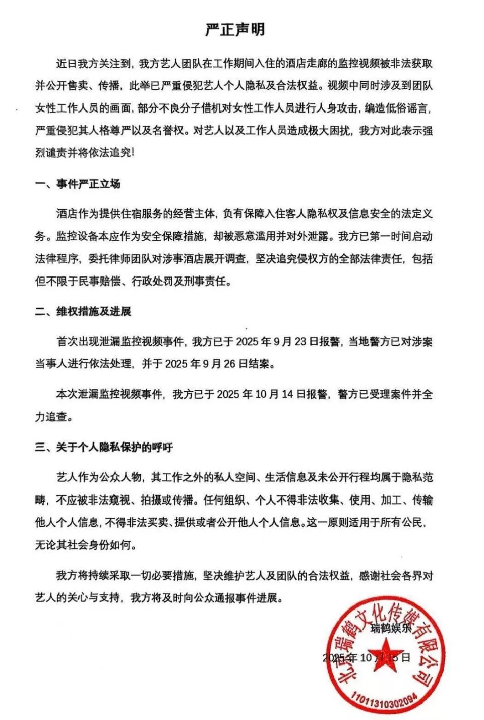 艺人在酒店走廊的监控视频流出后被剪辑传播，经纪公司已报警
