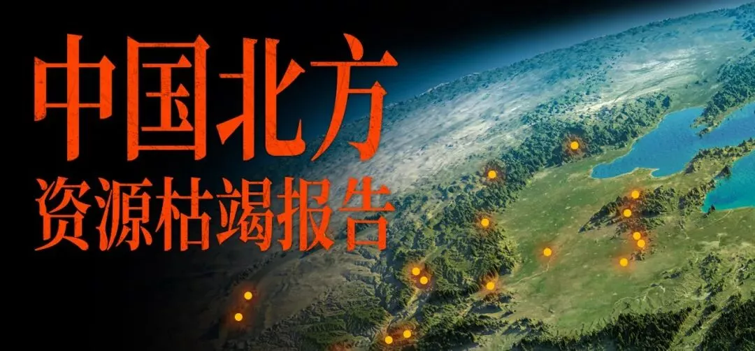 中国北方资源枯竭报告：哪个省是最惨的？