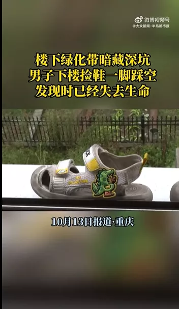 男子下楼捡鞋坠绿化带深坑身亡，小区内还有好几个