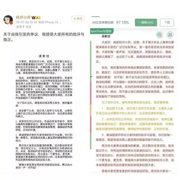 左图来源于旺仔小乔官方微博截图，右图为网友展示的道歉信查重率测试。
