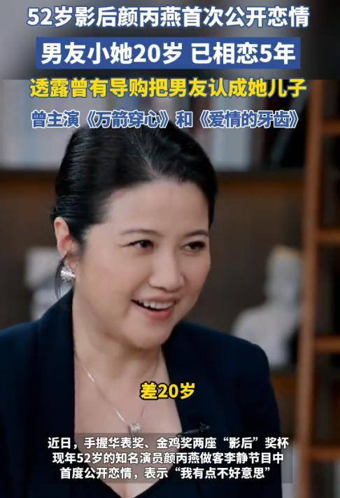 52岁颜丙燕自曝已停经！胖了30斤 小20岁男友不在乎 接受丁克