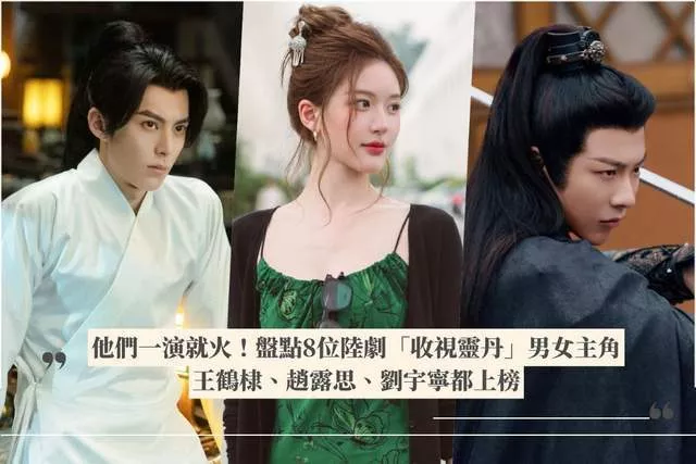 他们一演就火！ 盘点8位收视灵丹男女主角