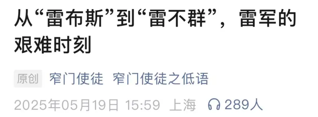 权威媒体下场,雷军面临口碑风险 权威媒体下场,雷军面临口碑风险