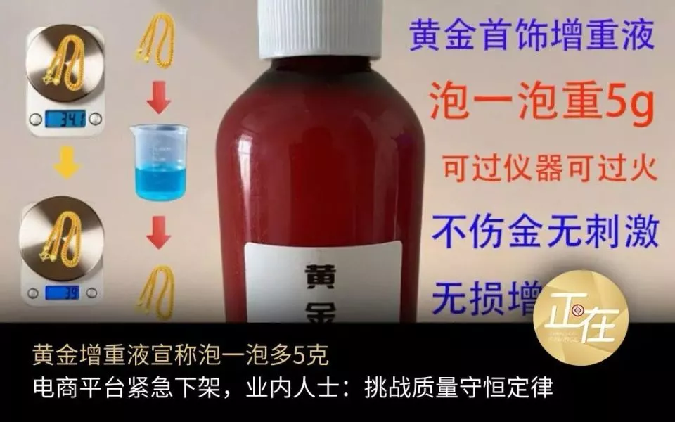 “黄金增重液”宣称“泡一泡，黄金多5克”