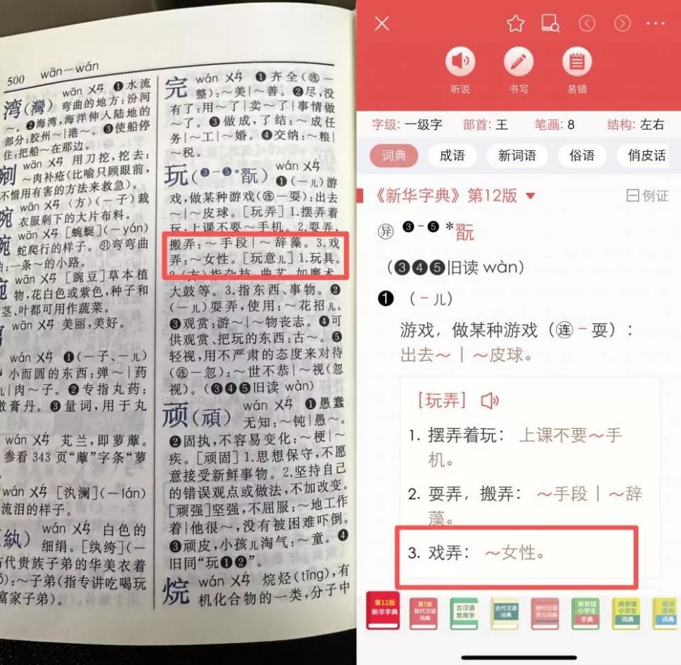 字典内文竟出现“玩女性”?家长质疑《新华字典》