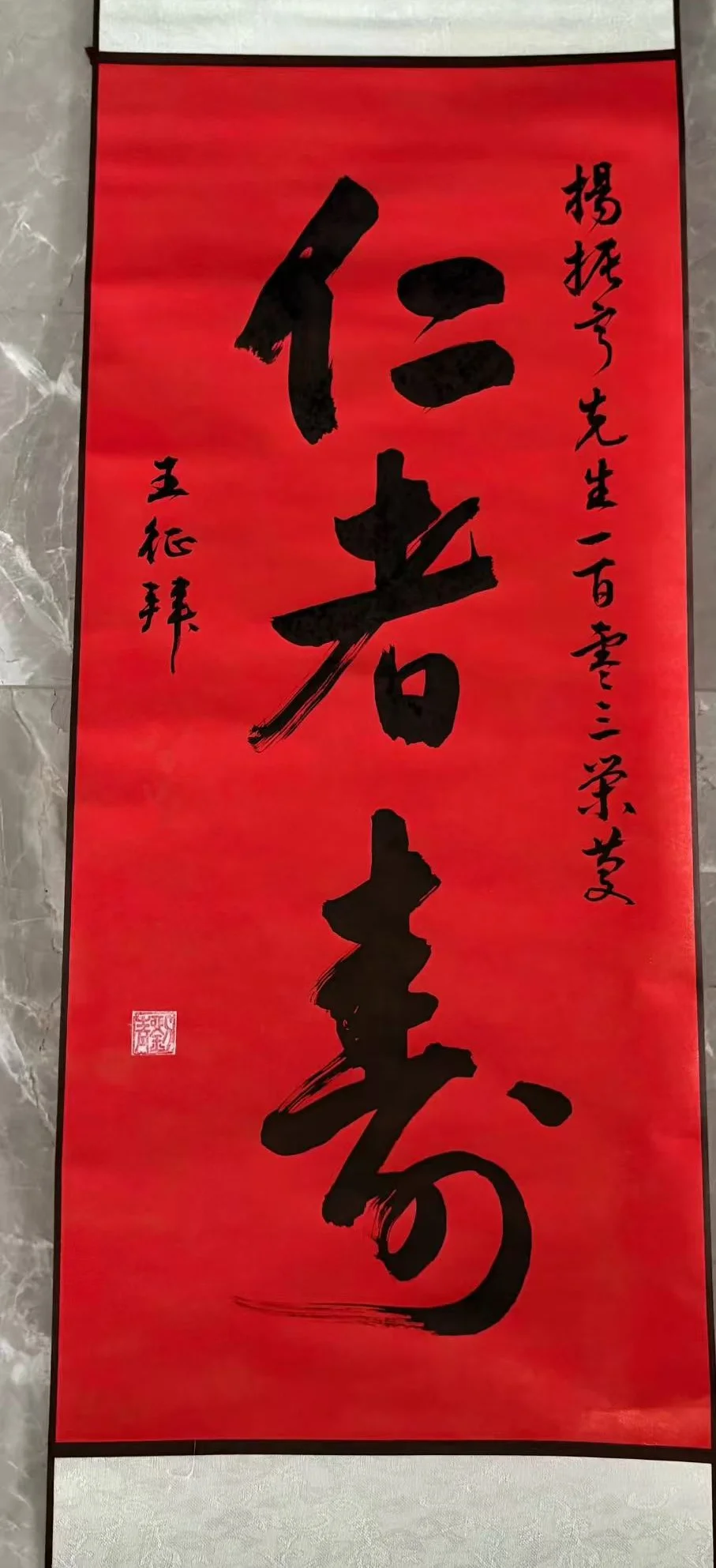 王征书赠杨振宁先生103岁生日的书法《仁者寿》