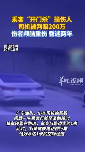 乘客“开门杀”撞伤人至昏迷两年,司机被判赔200万