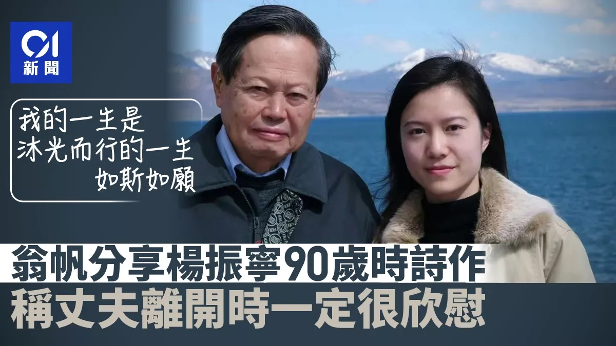 翁帆发小诗悼念杨振宁:多年陪伴我何其有幸…