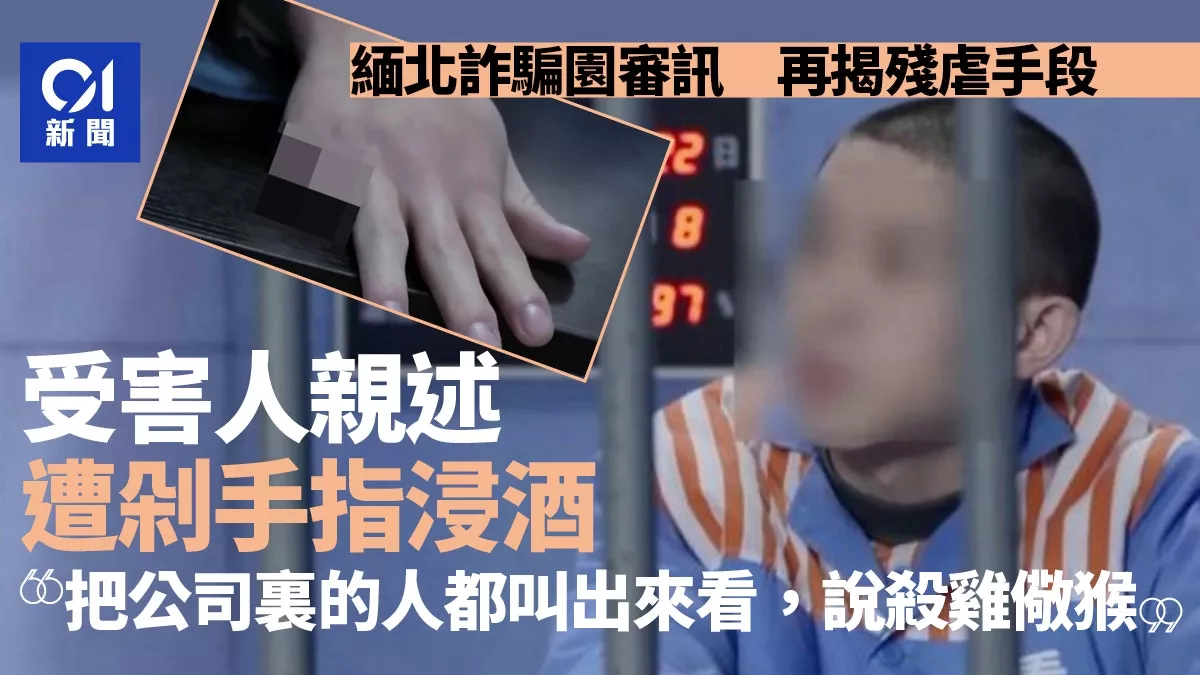 缅甸诈骗园残忍手段:竹片挑断手筋 剁手指浸酒