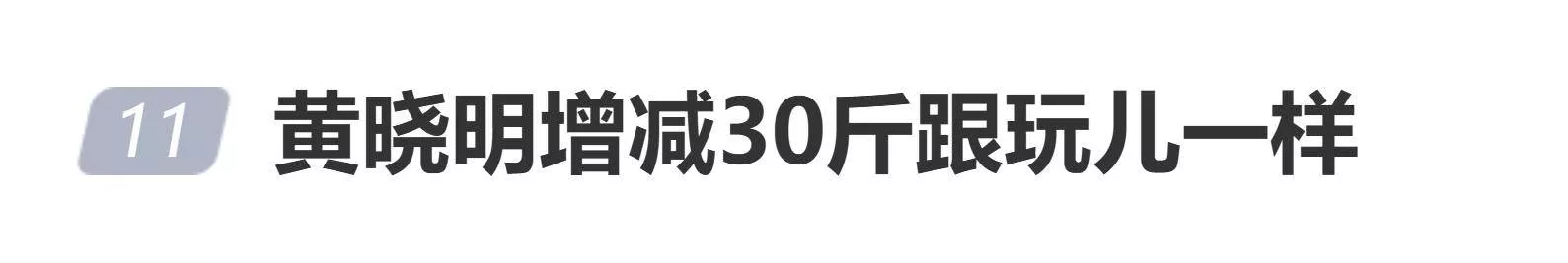 黄晓明为角色增重30斤后又瘦回,网友:增减30斤跟玩儿一样