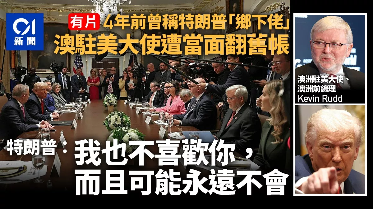 尴尬！川普对陆克文当面翻旧帐:我也不喜欢你 永远…