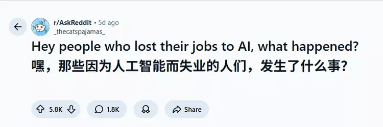 Reddit热帖:那些被AI抢走工作的人 他们的真实故事