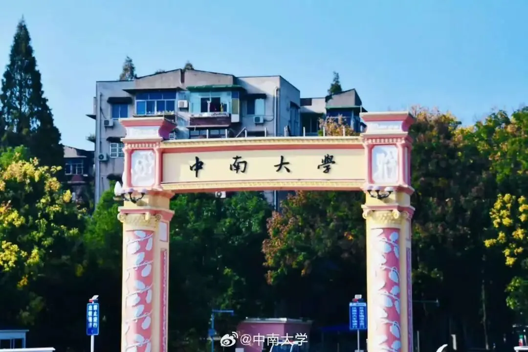 ● 中南大学。图片来源：中南大学官微