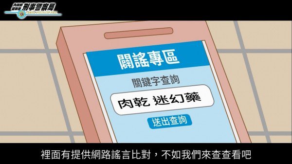 刑事局制作的介绍App功能的宣导动画（记者邱俊福翻摄）