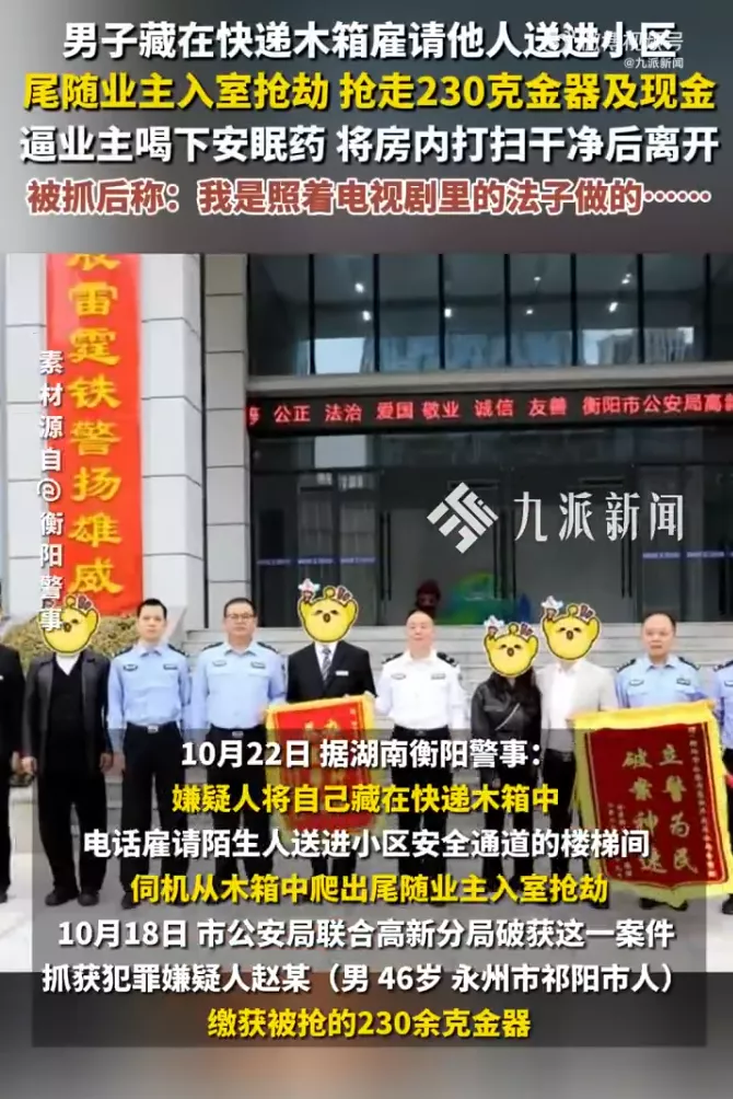 男子藏在快递箱中，伺机尾随入室抢230克金器